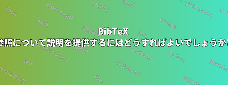 BibTeX 参照について説明を提供するにはどうすればよいでしょうか?