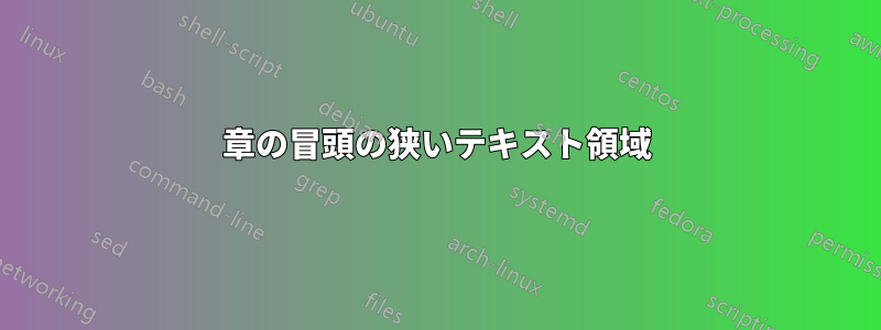 章の冒頭の狭いテキスト領域