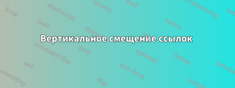 Вертикальное смещение ссылок