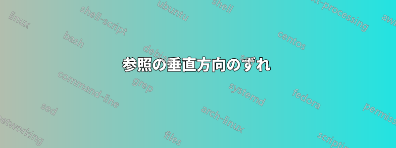 参照の垂直方向のずれ