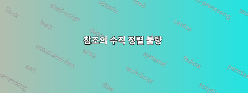 참조의 수직 정렬 불량