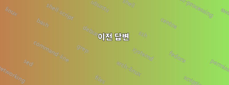 이전 답변