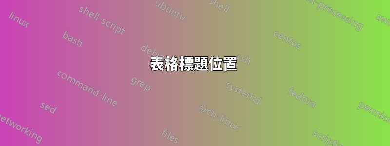 表格標題位置