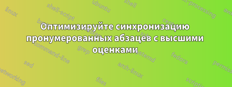 Оптимизируйте синхронизацию пронумерованных абзацев с высшими оценками