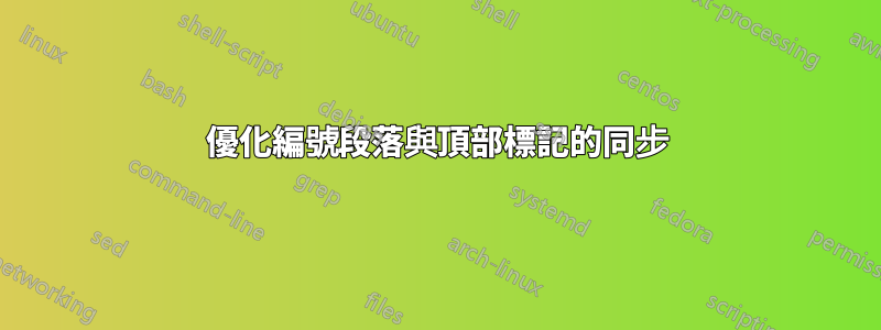 優化編號段落與頂部標記的同步