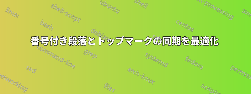 番号付き段落とトップマークの同期を最適化