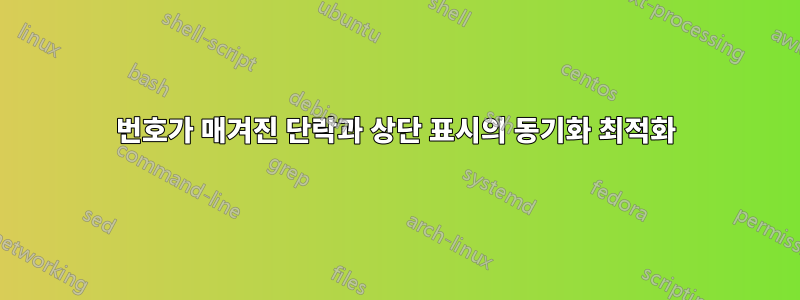 번호가 매겨진 단락과 상단 표시의 동기화 최적화