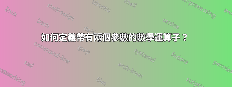 如何定義帶有兩個參數的數學運算子？