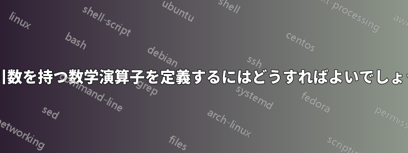 2 つの引数を持つ数学演算子を定義するにはどうすればよいでしょうか?