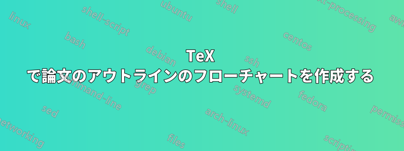 TeX で論文のアウトラインのフローチャートを作成する