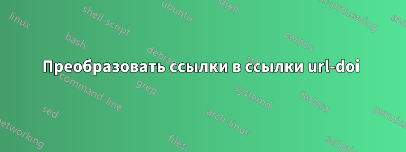 Преобразовать ссылки в ссылки url-doi