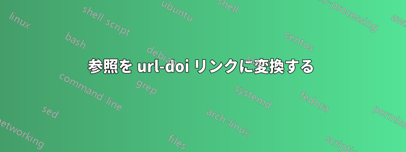 参照を url-doi リンクに変換する