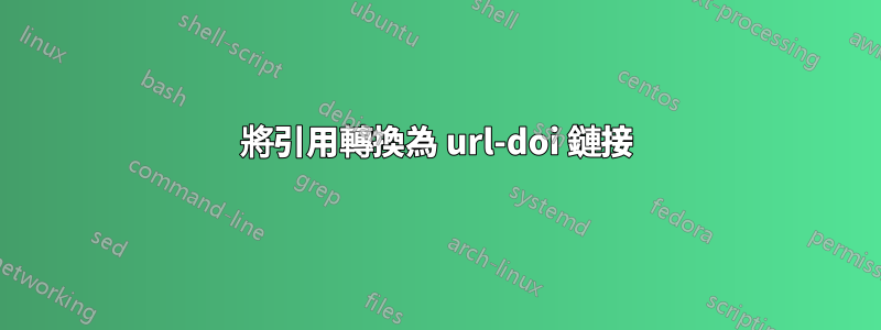 將引用轉換為 url-doi 鏈接