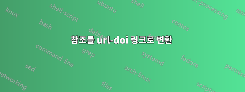 참조를 url-doi 링크로 변환