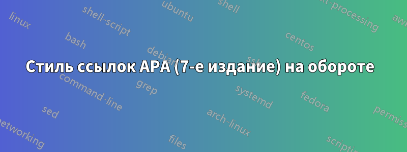 Стиль ссылок APA (7-е издание) на обороте 