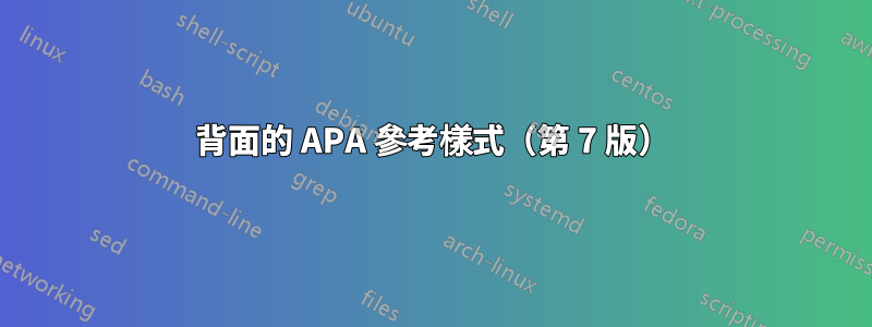 背面的 APA 參考樣式（第 7 版）