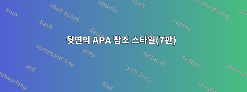 뒷면의 APA 참조 스타일(7판) 