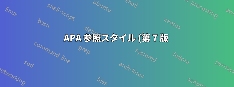 APA 参照スタイル (第 7 版) (Overleaf より)