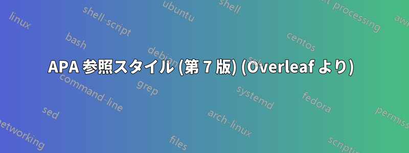 APA 参照スタイル (第 7 版) (Overleaf より) 