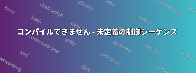 コンパイルできません - 未定義の制御シーケンス