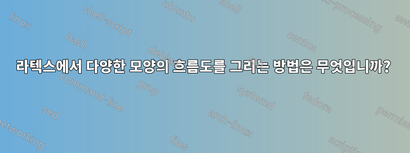 라텍스에서 다양한 모양의 흐름도를 그리는 방법은 무엇입니까?