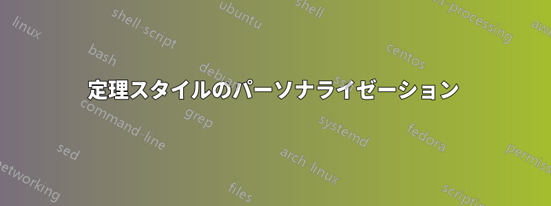 定理スタイルのパーソナライゼーション