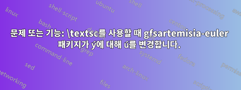 문제 또는 기능: \textsc를 사용할 때 gfsartemisia-euler 패키지가 ý에 대해 ú를 변경합니다.