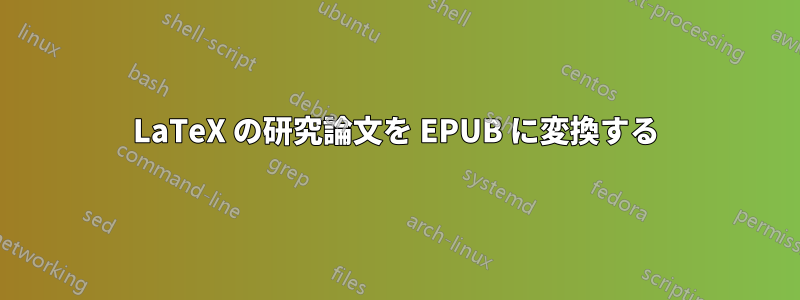 LaTeX の研究論文を EPUB に変換する