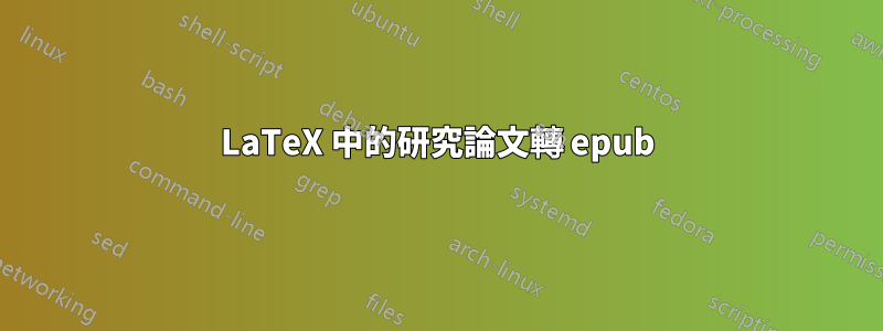 LaTeX 中的研究論文轉 epub