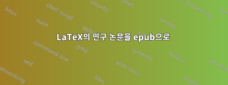 LaTeX의 연구 논문을 epub으로