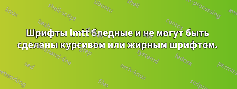 Шрифты lmtt бледные и не могут быть сделаны курсивом или жирным шрифтом.