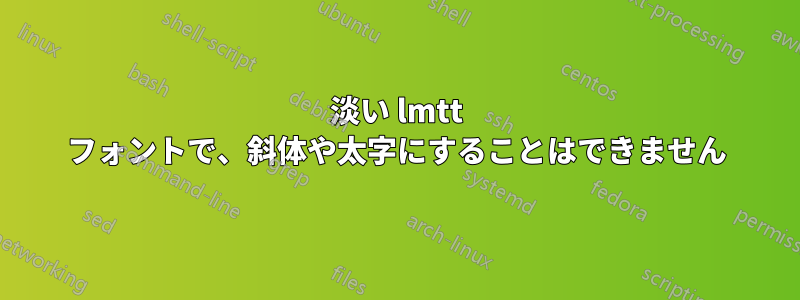 淡い lmtt フォントで、斜体や太字にすることはできません