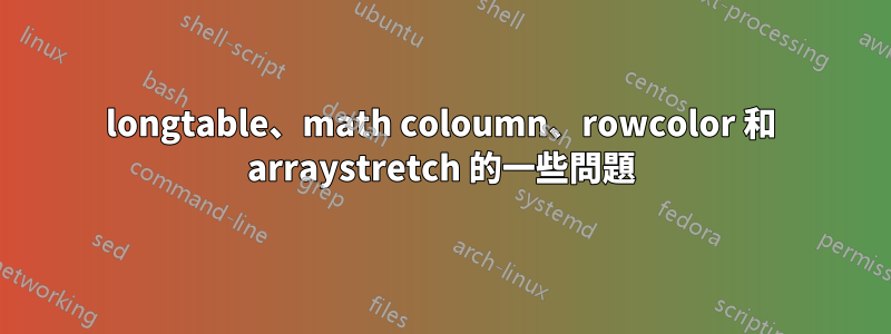 longtable、math coloumn、rowcolor 和 arraystretch 的一些問題