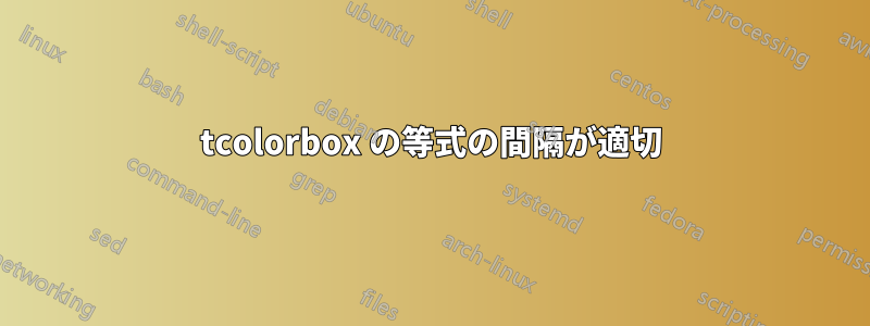 tcolorbox の等式の間隔が適切