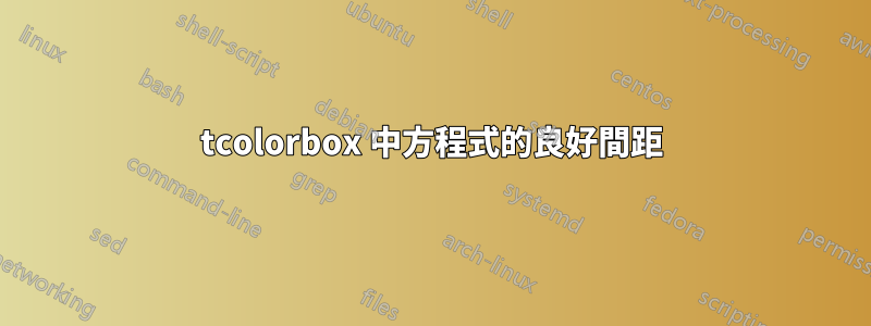 tcolorbox 中方程式的良好間距