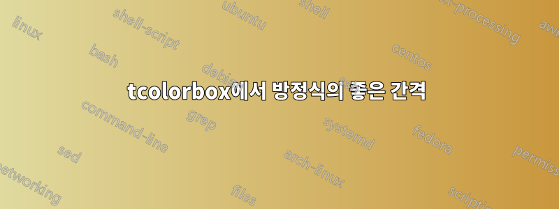 tcolorbox에서 방정식의 좋은 간격