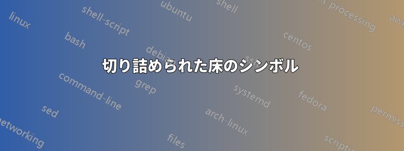 切り詰められた床のシンボル