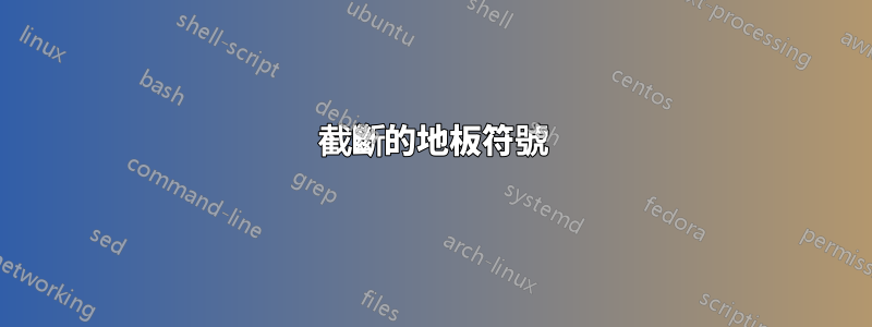 截斷的地板符號