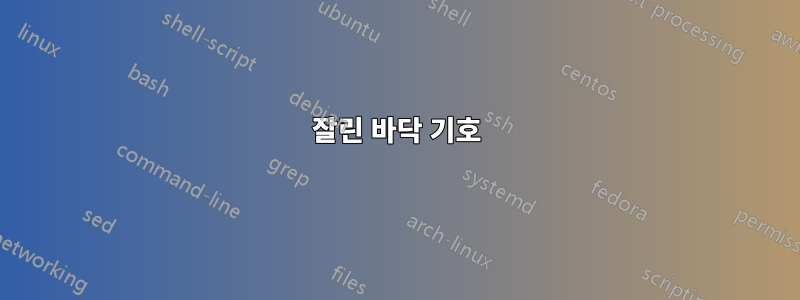 잘린 바닥 기호