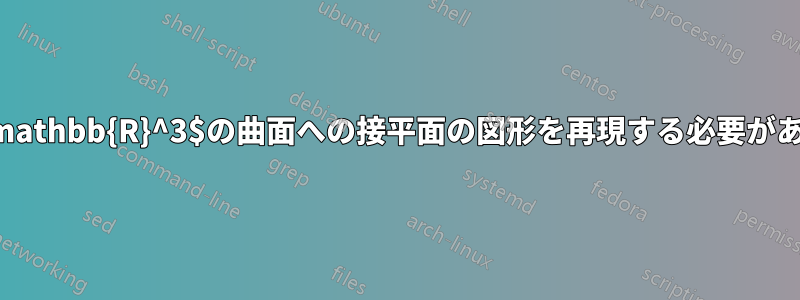 $\mathbb{R}^3$の曲面への接平面の図形を再現する必要がある