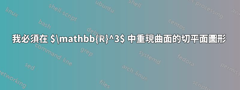 我必須在 $\mathbb{R}^3$ 中重現曲面的切平面圖形