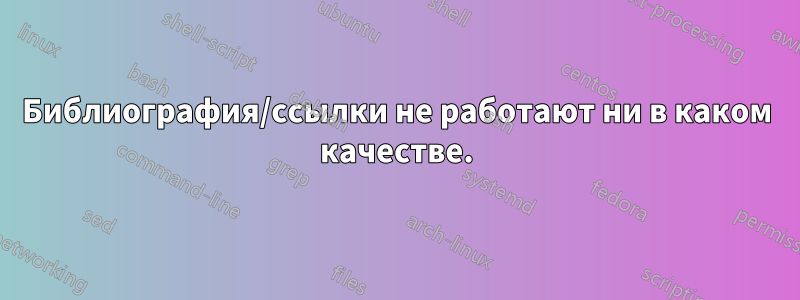 Библиография/ссылки не работают ни в каком качестве.