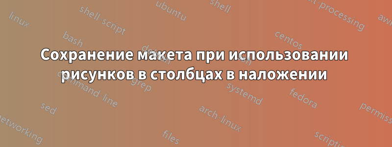 Сохранение макета при использовании рисунков в столбцах в наложении