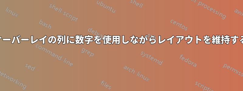 オーバーレイの列に数字を使用しながらレイアウトを維持する