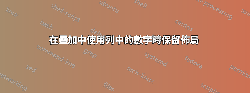 在疊加中使用列中的數字時保留佈局