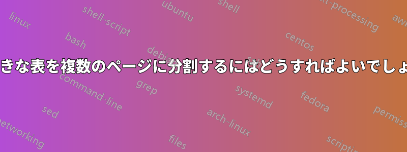 この大きな表を複数のページに分割するにはどうすればよいでしょうか?