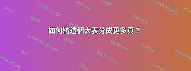 如何將這個大表分成更多頁？