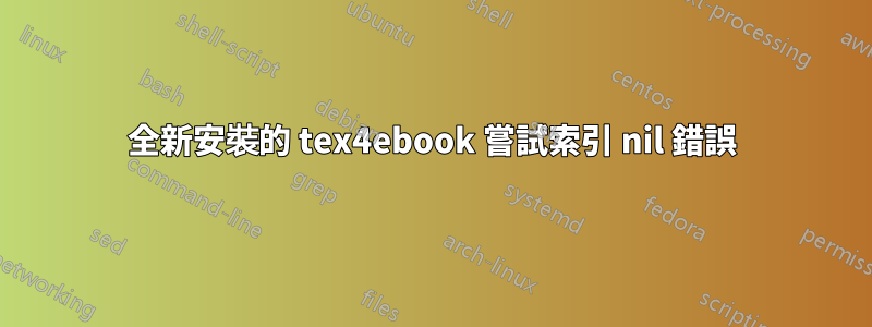 全新安裝的 tex4ebook 嘗試索引 nil 錯誤