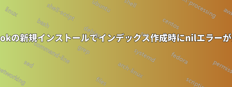 tex4ebookの新規インストールでインデックス作成時にnilエラーが発生する