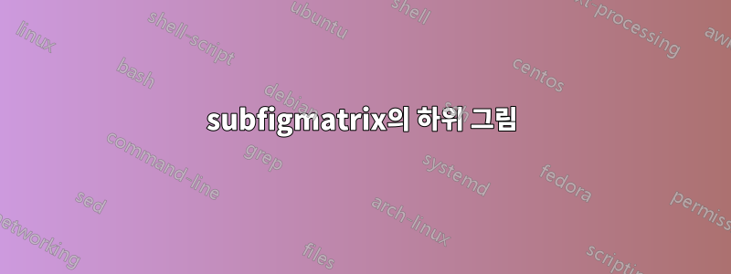 subfigmatrix의 하위 그림